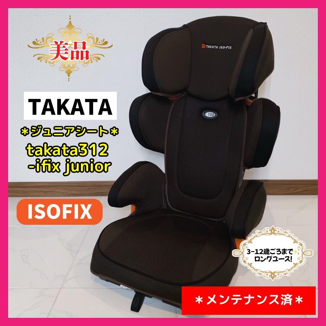 【美品】タカタジュニアシート　takata312 -i fix junior⭐︎