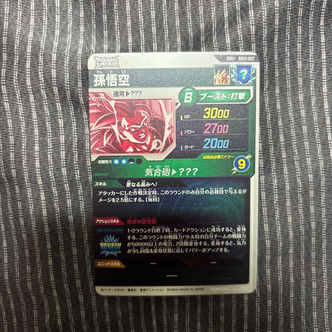 SDV3-002 孫悟空　パラレル　ドラゴンボールダイバーズ