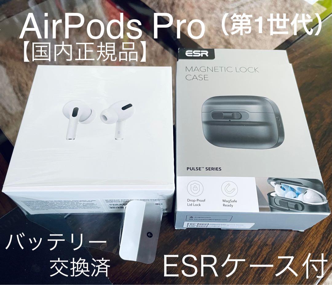 【美品】AirPods Pro 第1世代 ESRケース付き バッテリー交換済