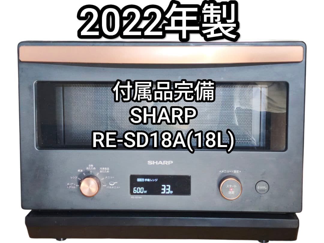2022年製 付属品完備 SHARP RE-SD18A オーブンレンジ 18L