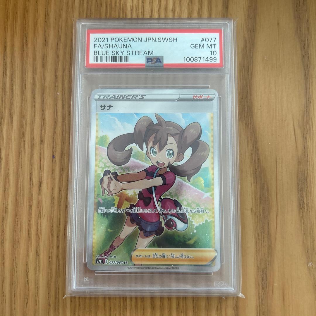 サナ sr psa10