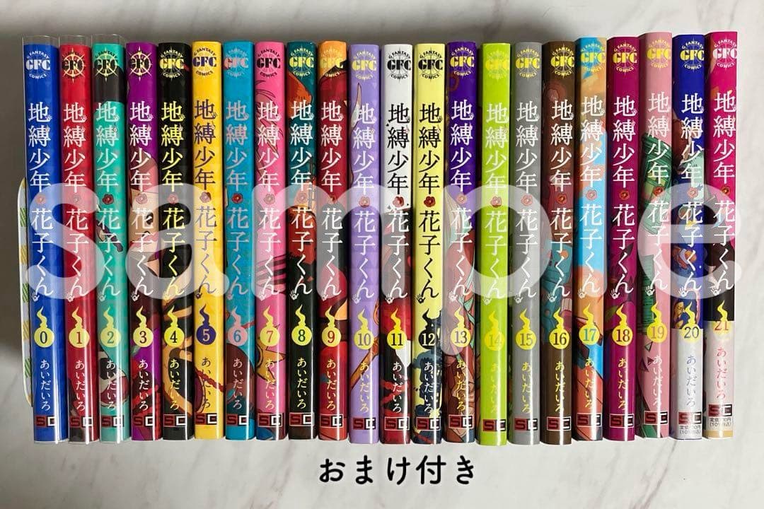 地獄少年花子くん 0〜20巻セット