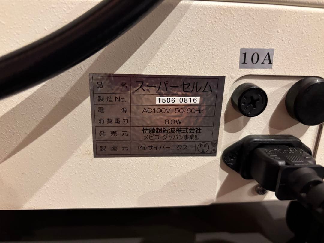 セルケア美容機器スーパーセルム　伊藤超短波