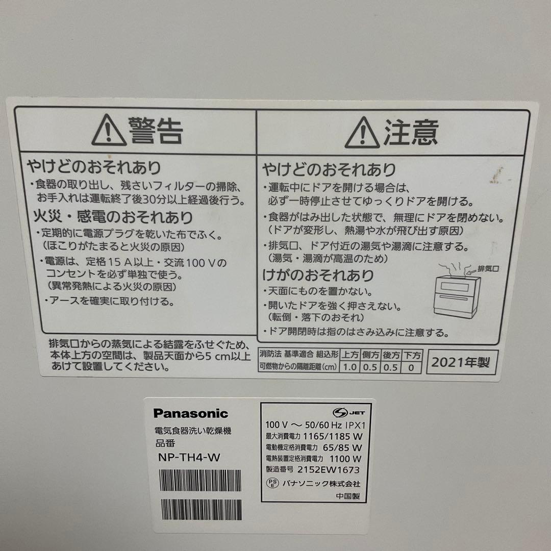 パナソニック食器洗い乾燥機　NP -TH4 2021年製