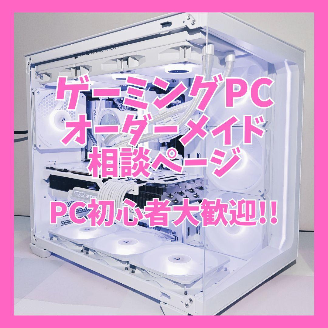 ☆PC初心者歓迎☆ゲーミングPC オーダーメイド ご相談ページ