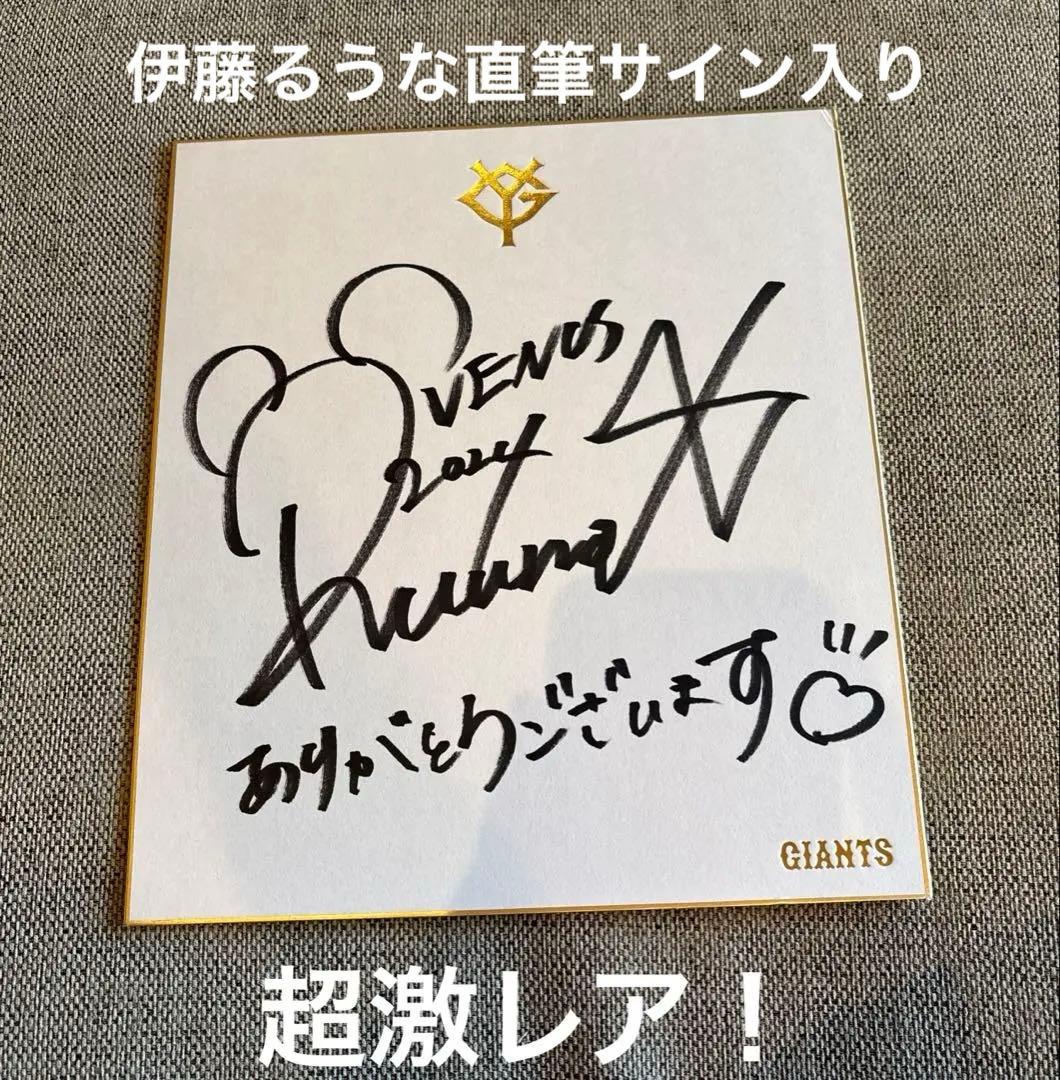 伊藤るうな直筆サイン色紙　巨人チアリーダー　公式認定色紙