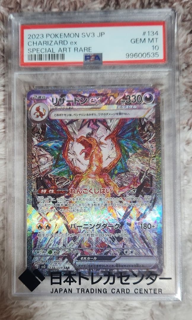 リザードンex SAR SV3 黒炎の支配者 134/108　PSA10