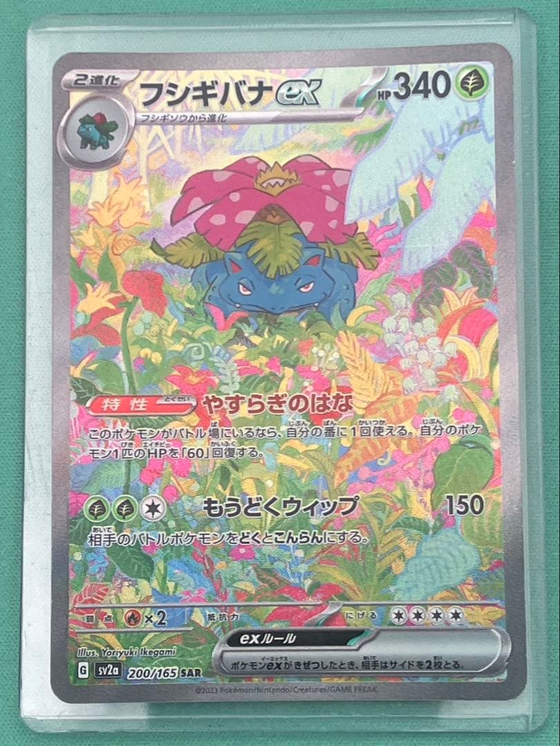 フシギバナex SAR SV2a ポケモンカード151 200/165 傷あり