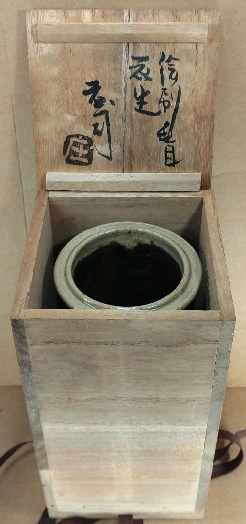 【本物保証】浜田庄司(濱田庄司）刷毛目花生(鉄絵花生）共箱 人間国宝 益子焼