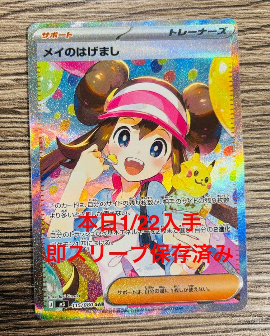 メイのはげまし 115/080 SAR シングルカード 美品 オマケ付き