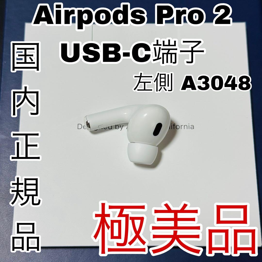 Apple アップル　AirPods Pro 第2世代　2　 左耳 USB-C