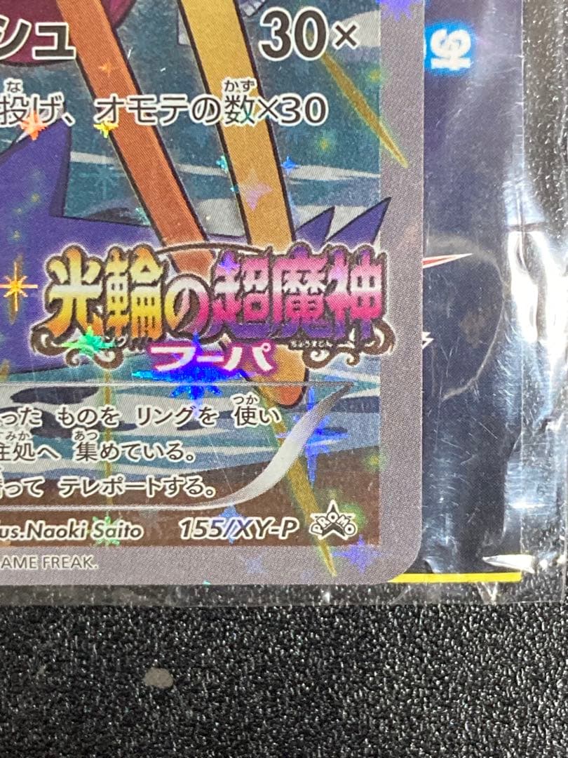 フーパ：光輪の超魔神 フーパ 入場者プレゼント　未開封　ポケモンカード　映画