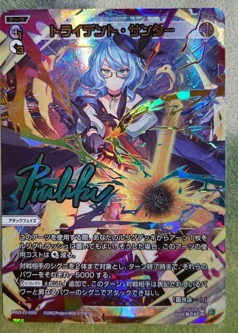 WX25-P12-010U トライデント・サンダー