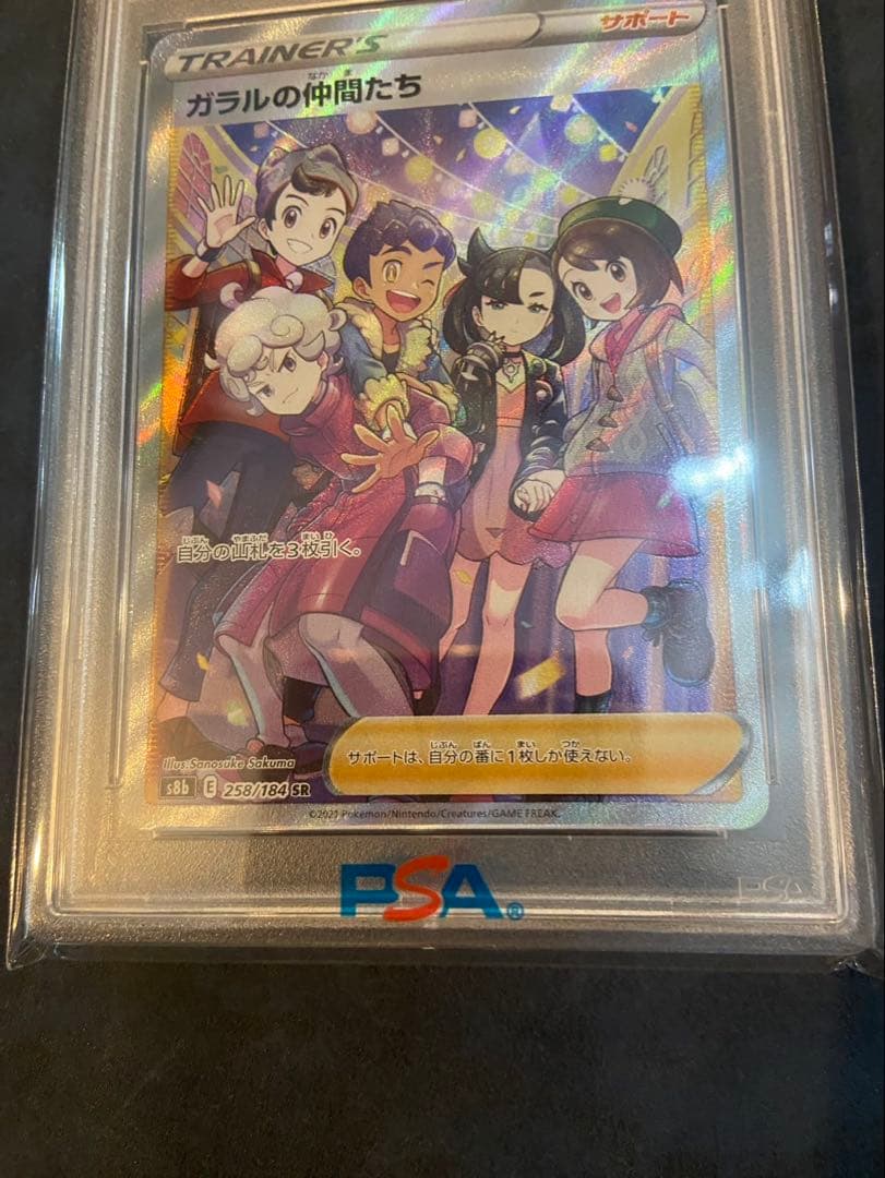 PSA10 ガラルの仲間たち SR VMAXクライマックス 258 184
