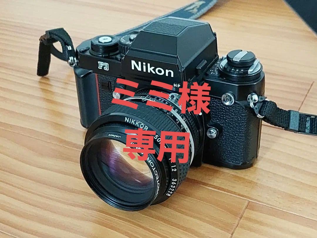 フィルムカメラ Nikon F3 HP Ai-s NIKKOR 50mm F1.2
