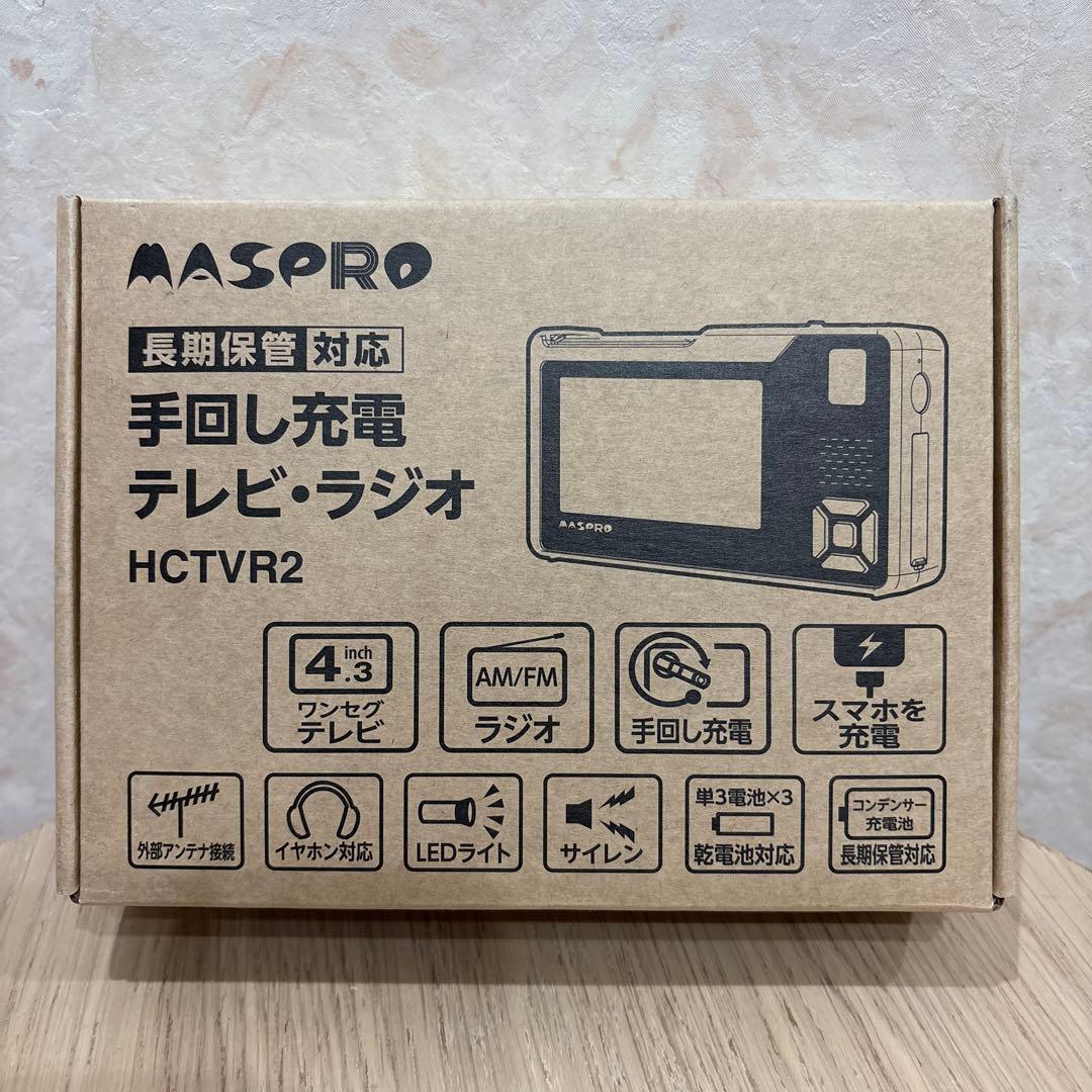 マスプロ電工 手回し充電テレビ・ラジオ HCTVR2