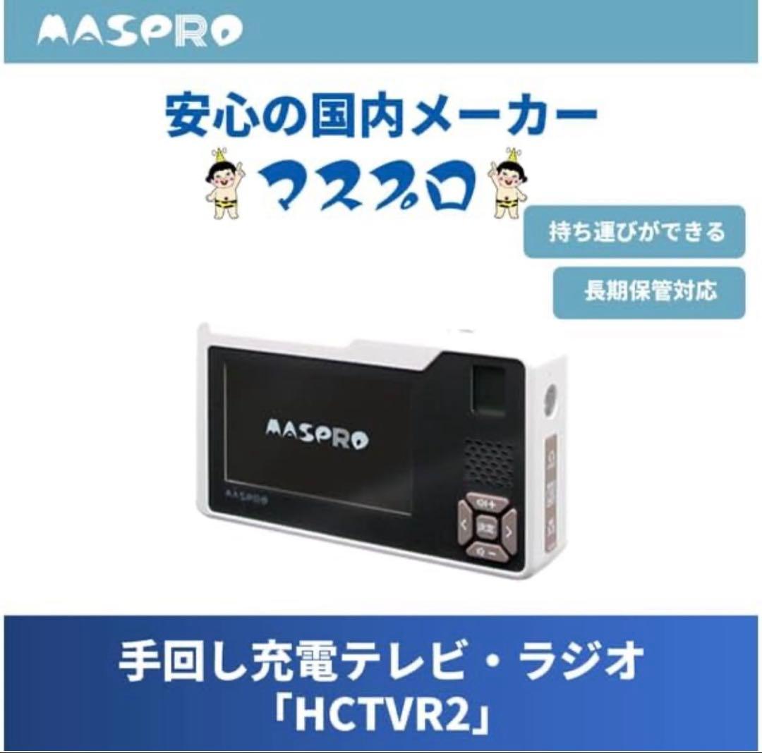 マスプロ電工 手回し充電テレビ・ラジオ HCTVR2