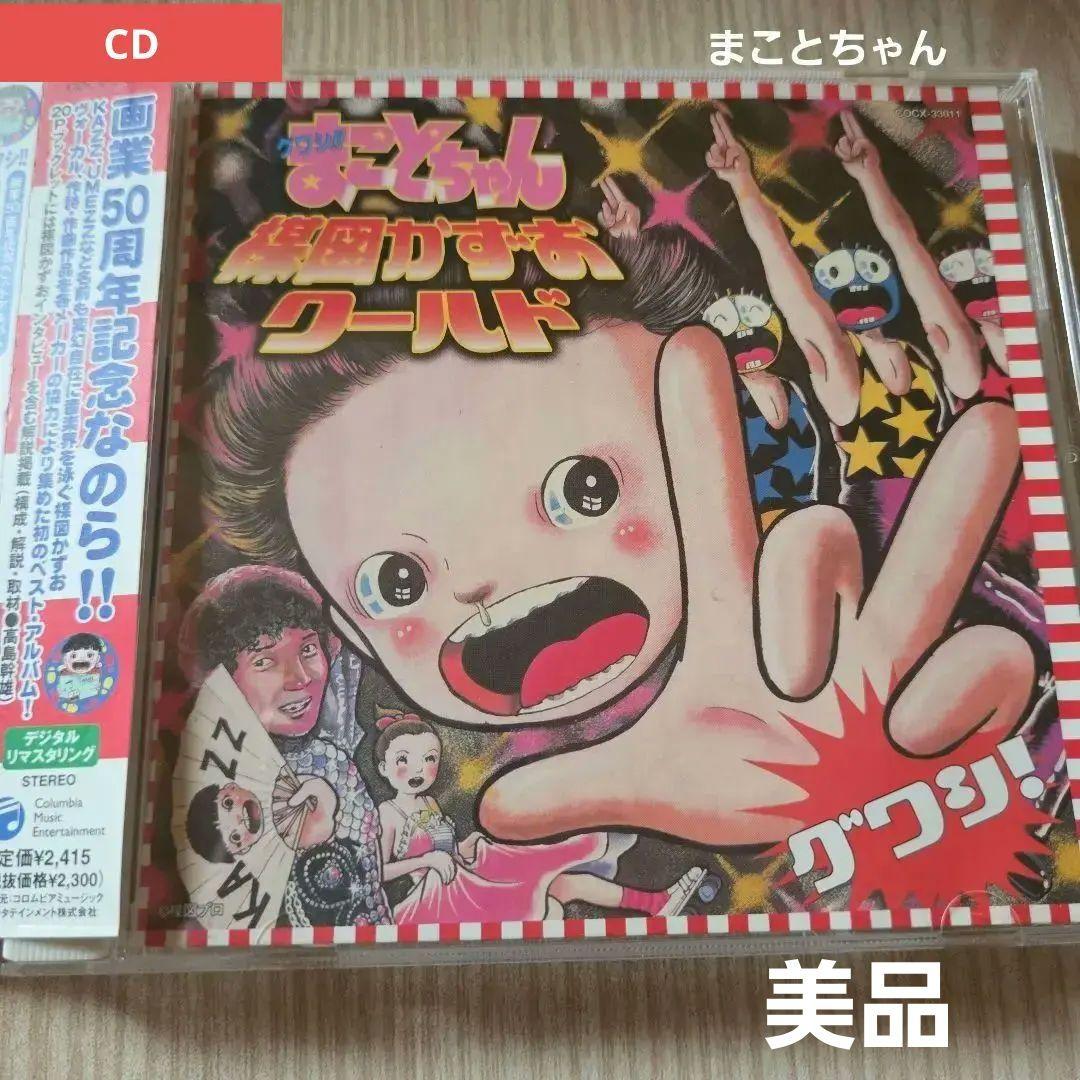 【廃盤・極美品】CD まことちゃん・楳図かずおワールド　帯付き　希少