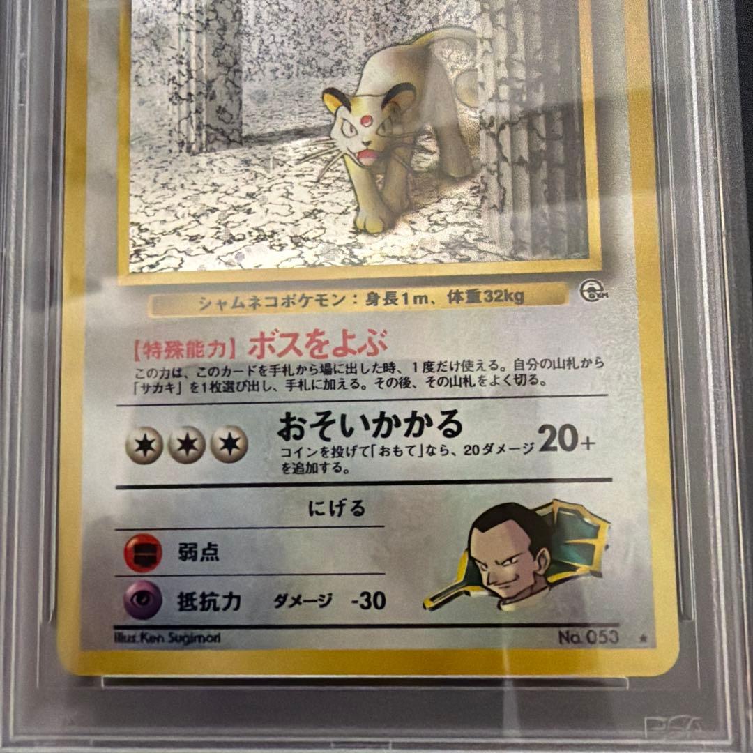 ポケモンカードゲーム　サカキのペルシアン　旧裏　PSA10