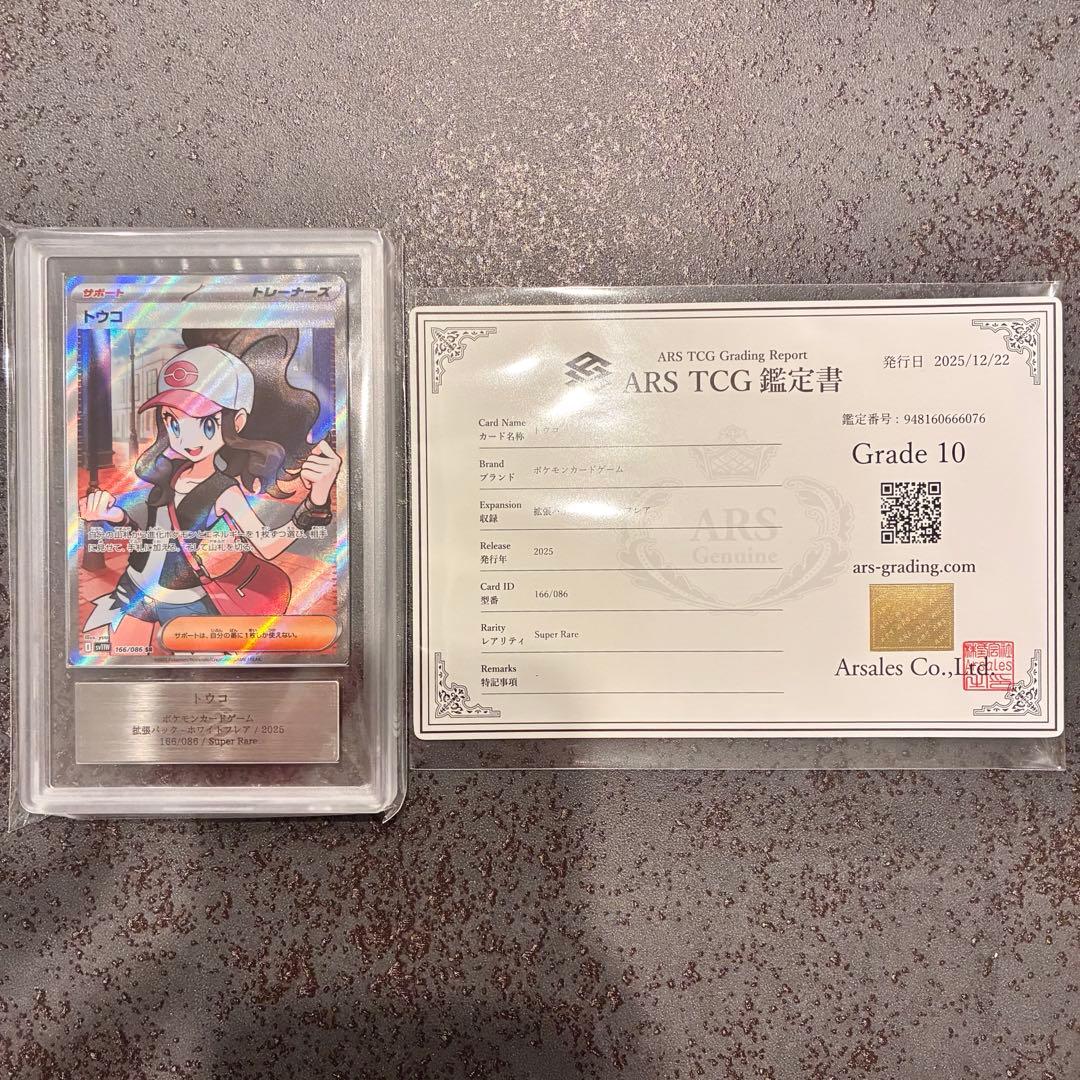 【ARS10】トウコ SR 166/086 ホワイトフレア 鑑定書つき