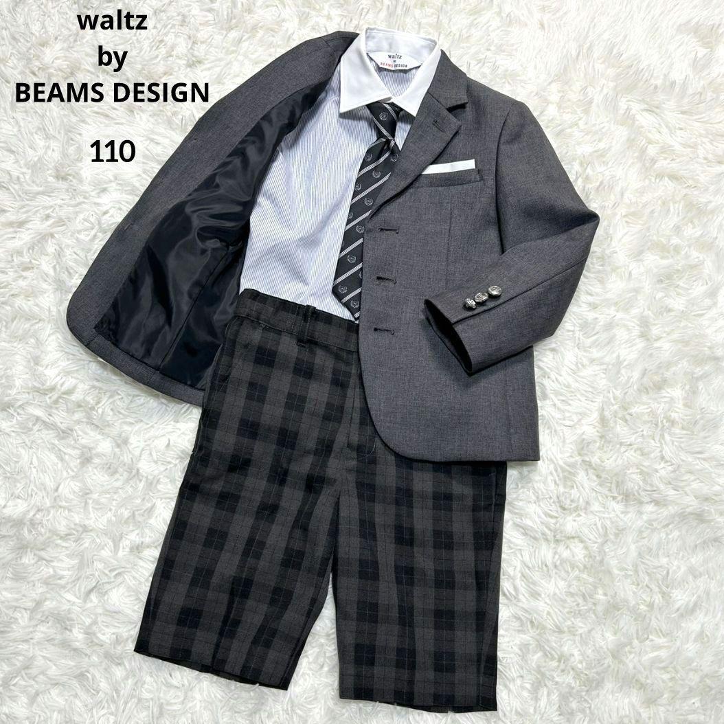 【美品】ワルツバイビームス フォーマル スーツ キッズ 110 グレー チェック