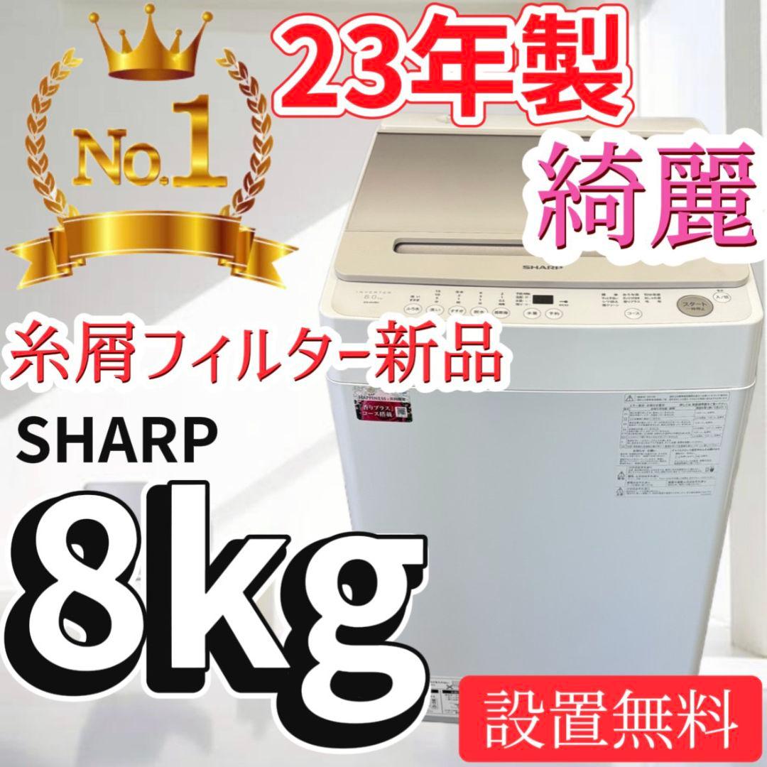 84　洗濯機　SHARP　8キロ　設置無料　安い　23年製　綺麗