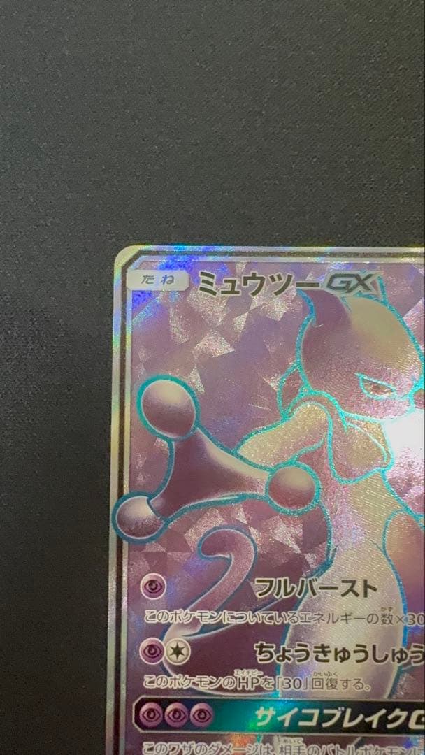 早い者勝ち！ミュウツーGX SR SM3+ ひかる伝説 075/072