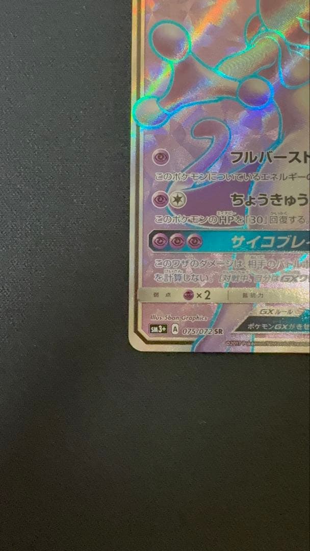 早い者勝ち！ミュウツーGX SR SM3+ ひかる伝説 075/072