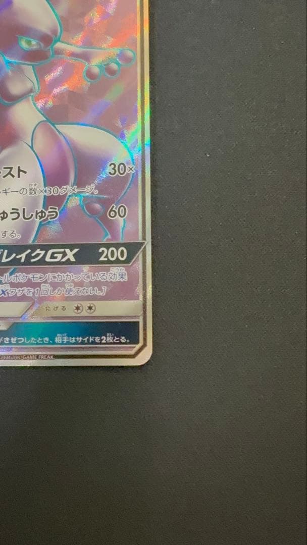 早い者勝ち！ミュウツーGX SR SM3+ ひかる伝説 075/072