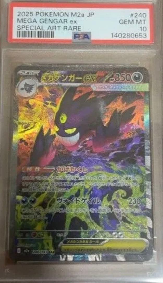 MEGAドリームex メガゲンガーex SAR PSA10 ハイクラスパック