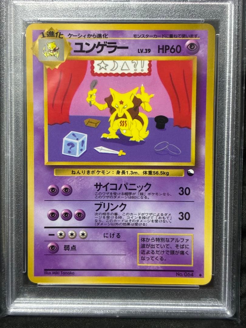 世界225枚 PSA10 ユンゲラー 拡張シート 旧裏 1998 64 2