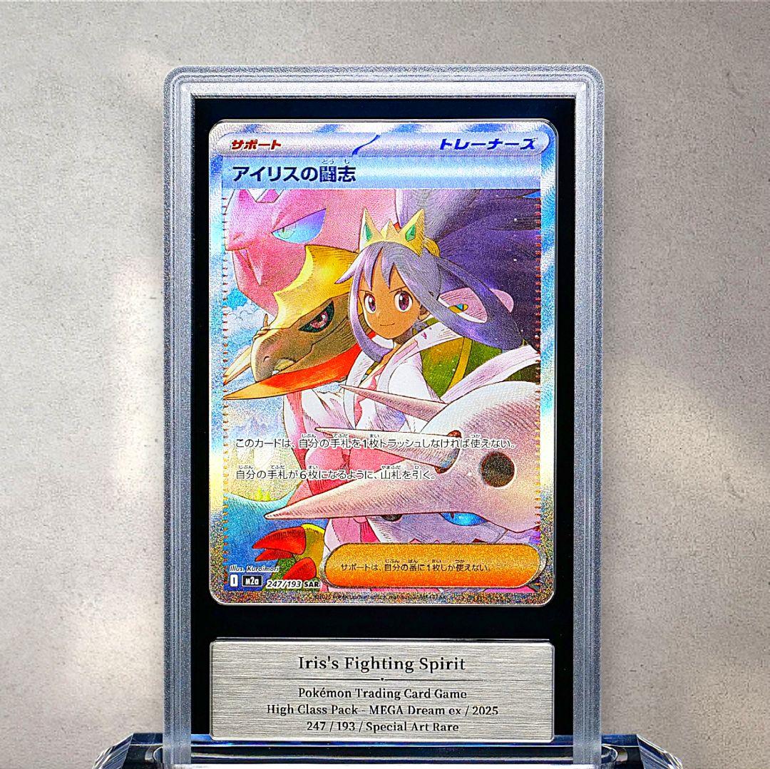 【世界4枚のみ】【gemix 10GOLD】アイリスの闘志　SAR　鑑定品