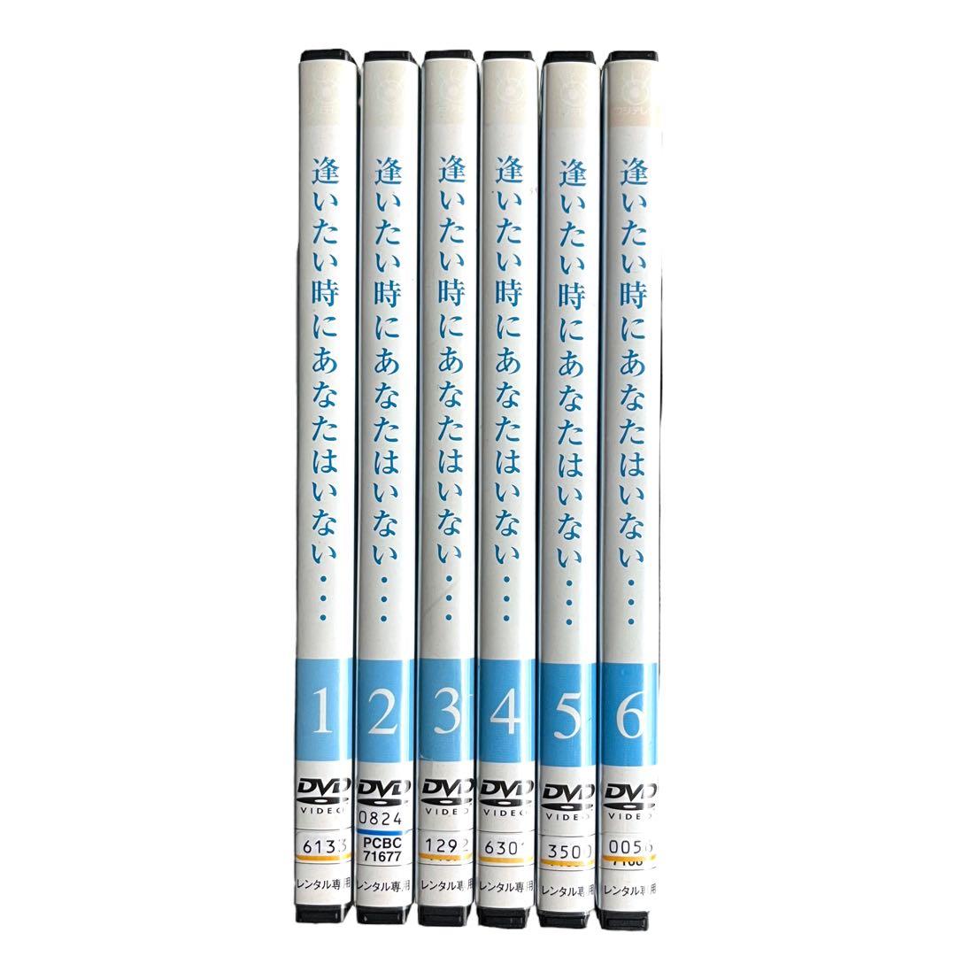 新品ケースDVD 「 逢いたい時にあなたはいない 」 全6巻 中山美穂 大鶴義丹