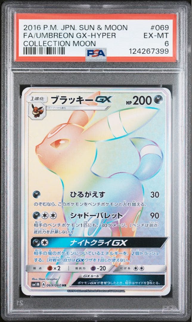 PSA6 ブラッキーGX HR 069/060 コレクションムーン ポケカ