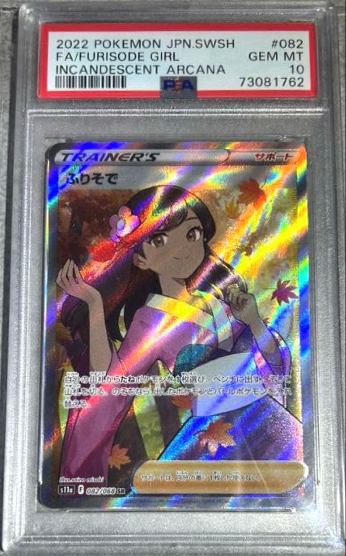 ★最高評価★厳選個体★psa10 ふりそでsr