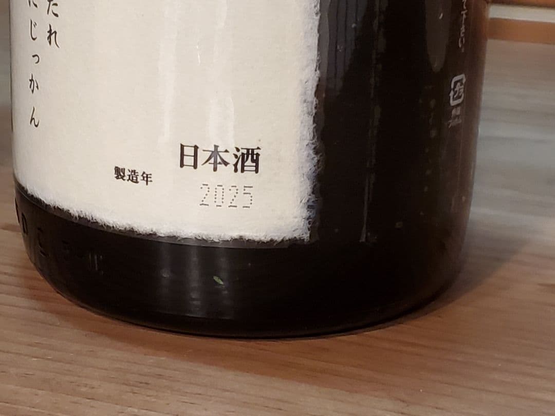 またまた値引き　[空き瓶]　十四代　七垂二十貫　2025 最新