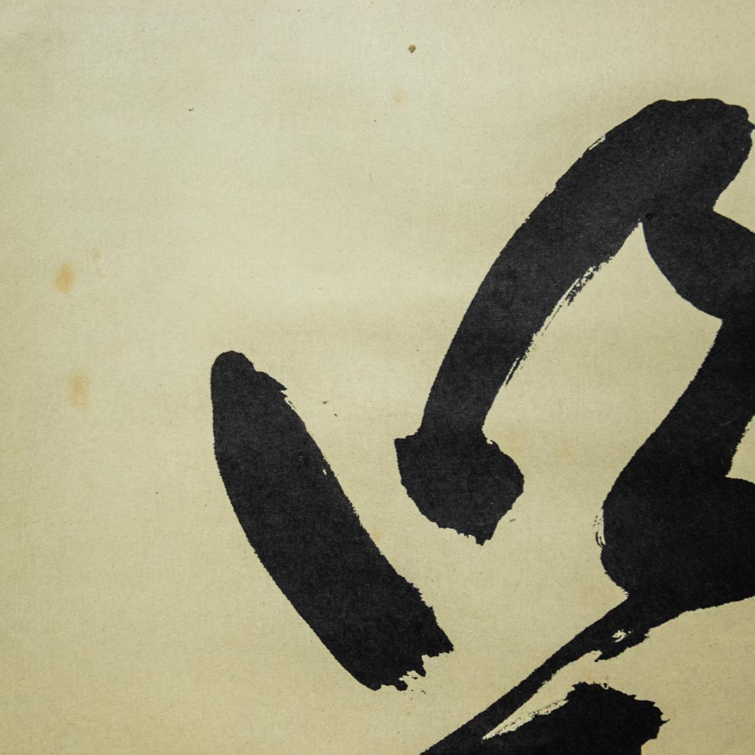 掛軸-1467 　表千家　堀内宗完　「明歴々露堂々」　堀内家12代　茶掛