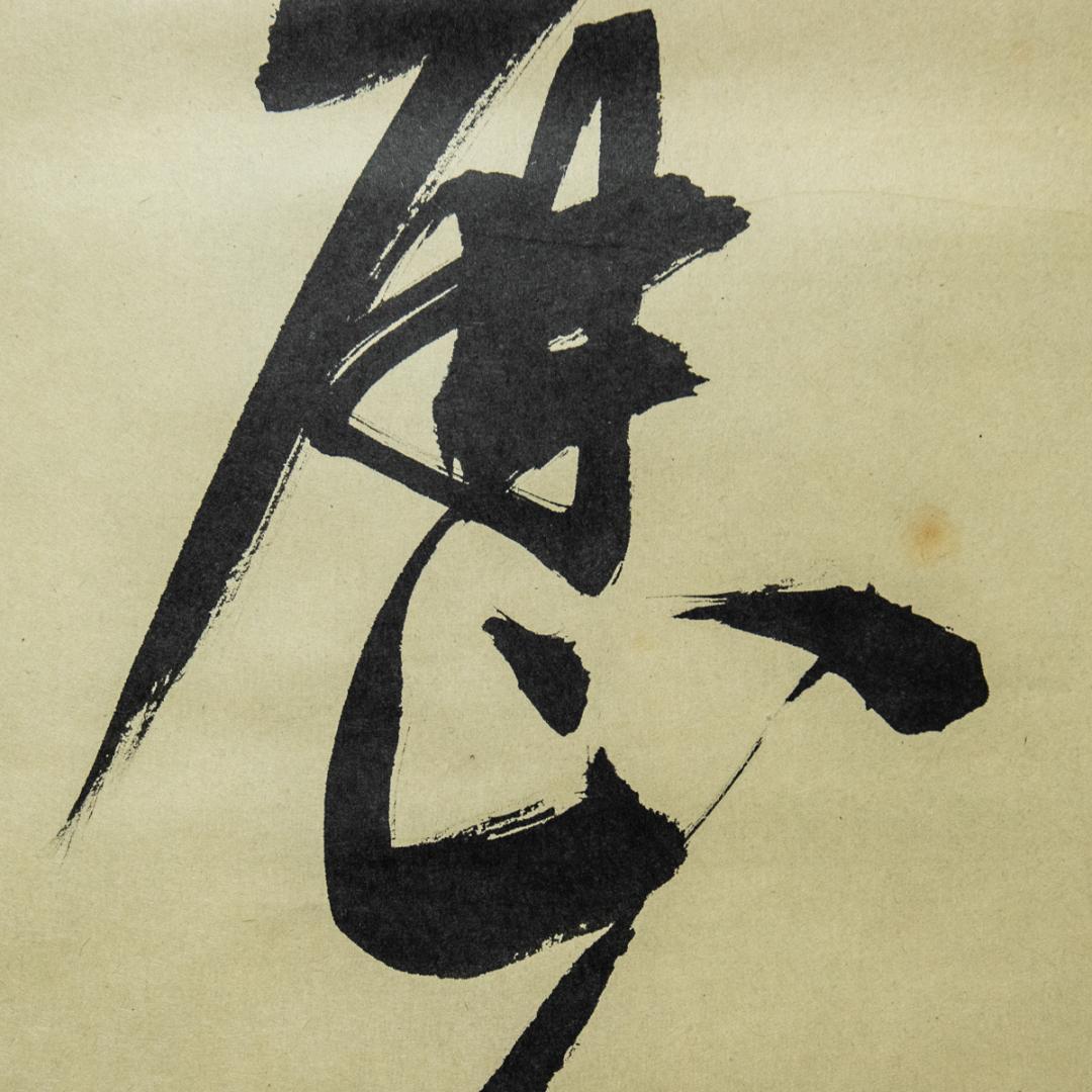 掛軸-1467 　表千家　堀内宗完　「明歴々露堂々」　堀内家12代　茶掛