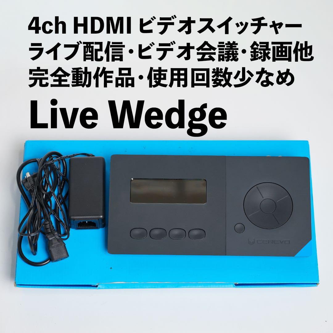 4入力HDMIビデオスイッチャー【LiveWedge】2