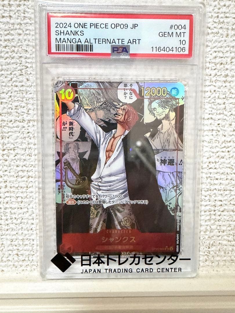 シャンクス コミパラpsa10 日々値上げ中　早いもの勝ち！！