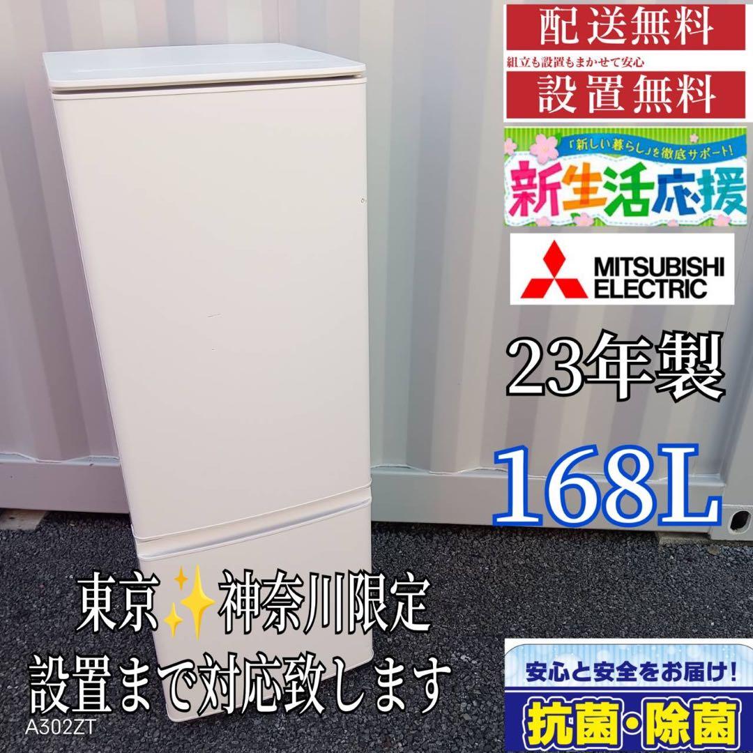 409 送料設置無料 三菱　冷蔵庫　23年製 168L