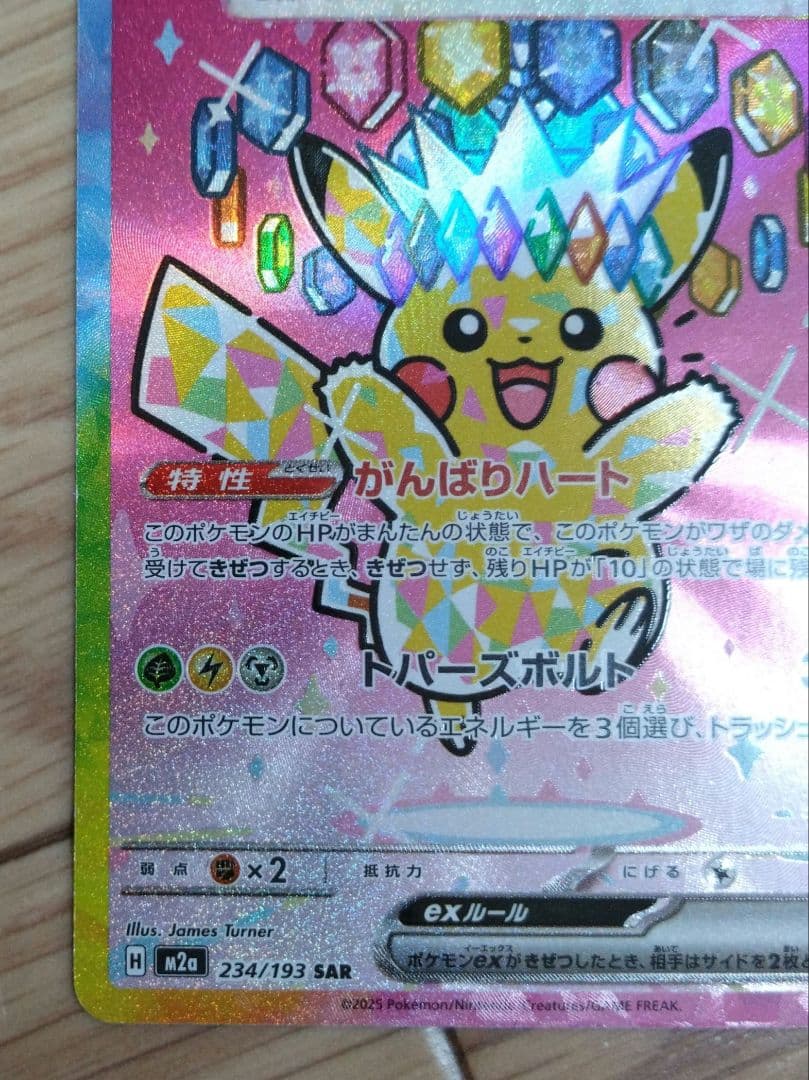 N*★様 【SAR】ピカチュウex 200HP