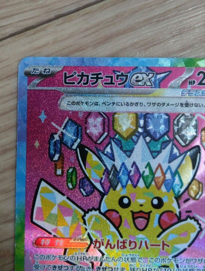 N*★様 【SAR】ピカチュウex 200HP