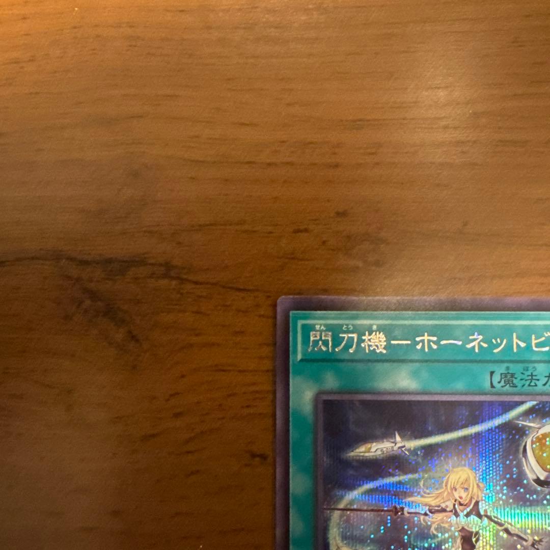 遊戯王　閃刀機　ホーネットビット　シークレット