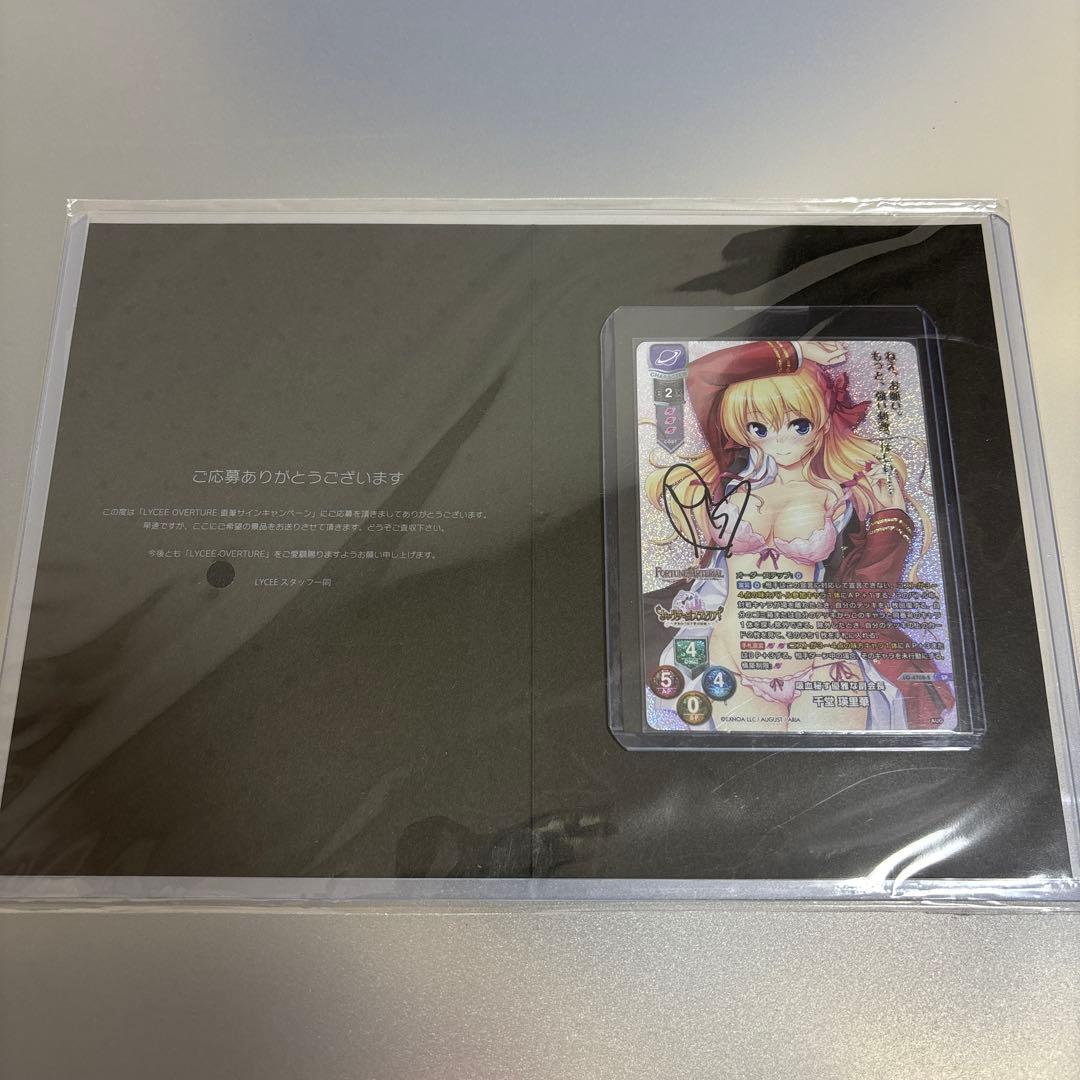 lycee リセ　オーバーチュア 千堂瑛里華　直筆サイン　オーガスト