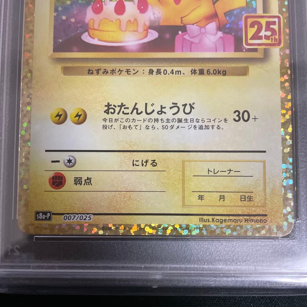 お誕生日ピカチュウ　psa9