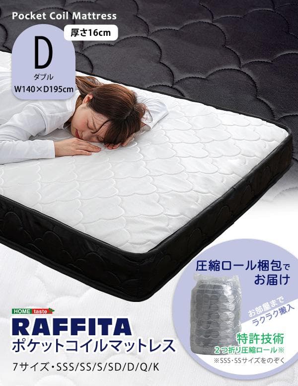 ポケットコイル　マットレス　ダブル　高品質　【RAFFITA】