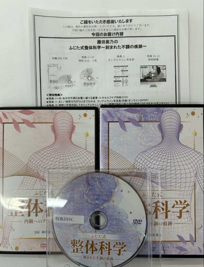 ふじた式　整体科学5枚セット