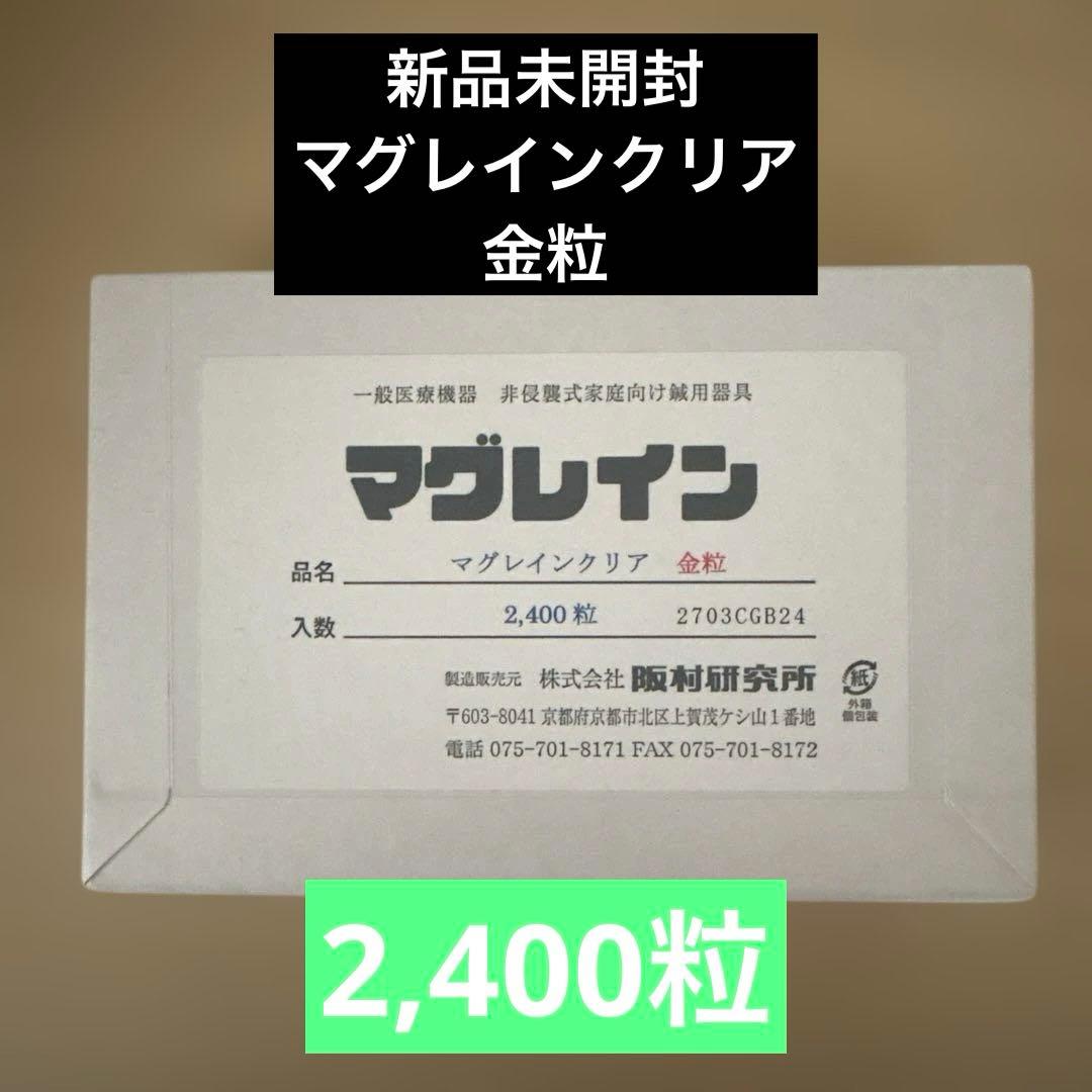 マグレイン 金粒 2400粒 新品未開封