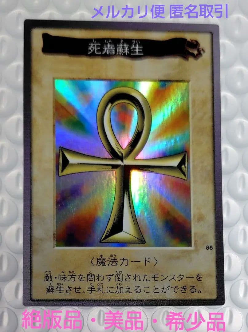 【限定特価】遊戯王 初期 バンダイ版 「死者蘇生」 絶版品 美品 希少品
